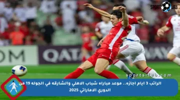 الراتب 3 أيام إجازة.. موعد مباراة شباب الأهلي والشارقة في الجولة 19 من الدوري الإماراتي 2025